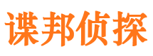 池州谍邦私家侦探公司